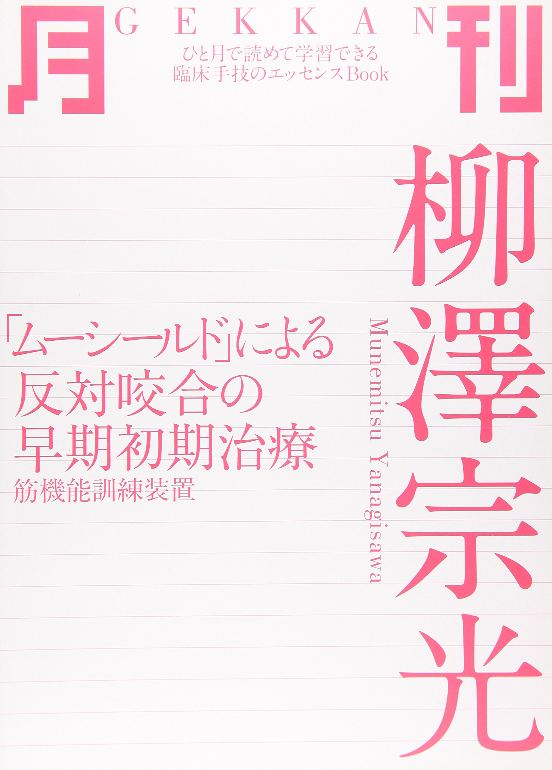 月刊柳澤宗光: 「ム-シ-ルド」による反対咬合の早期初期治療 (ひと月で